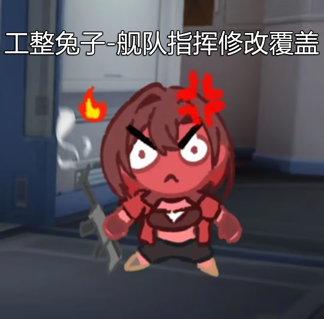 工整兔子-舰队指挥上限修改