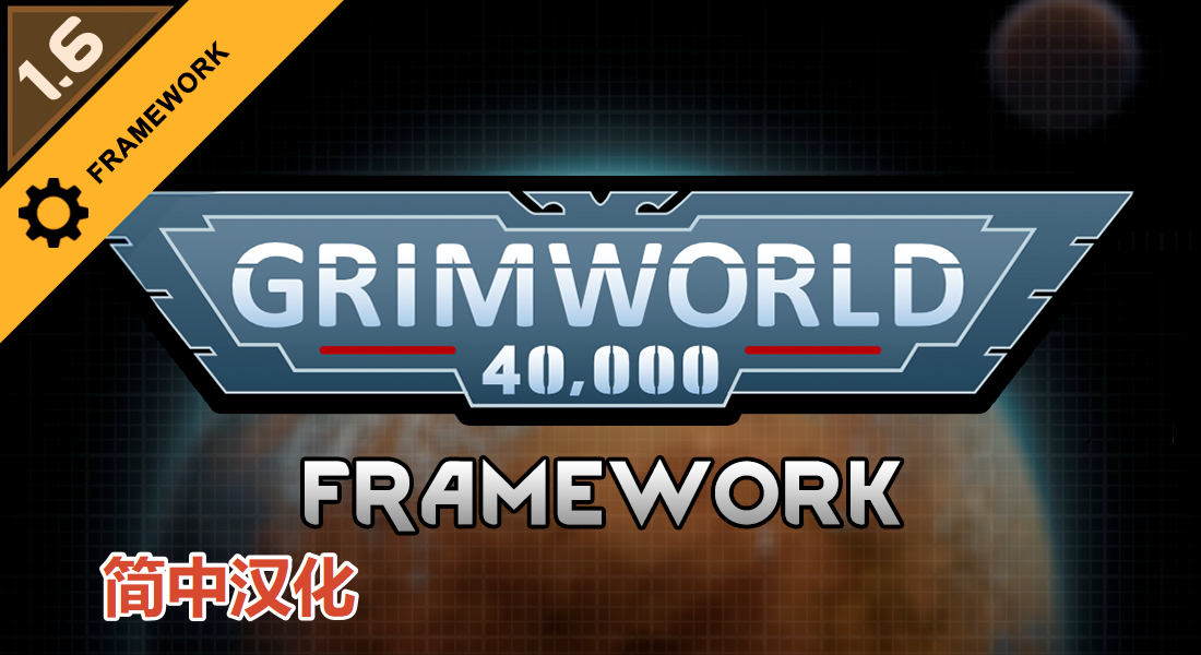 GrimWorld 40,000 - Framework-zn 个人汉化