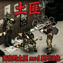 【B42】南宫的土匪mod系列汉化（Bandits 全系列）