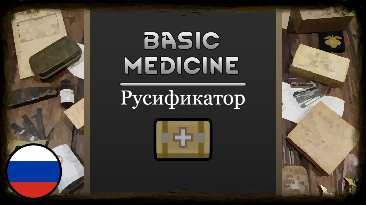 Basic Medicine [RUS]