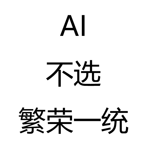 AI不选繁荣一统