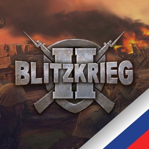 Blitzkrieg 2: Liberation (Russian localization)