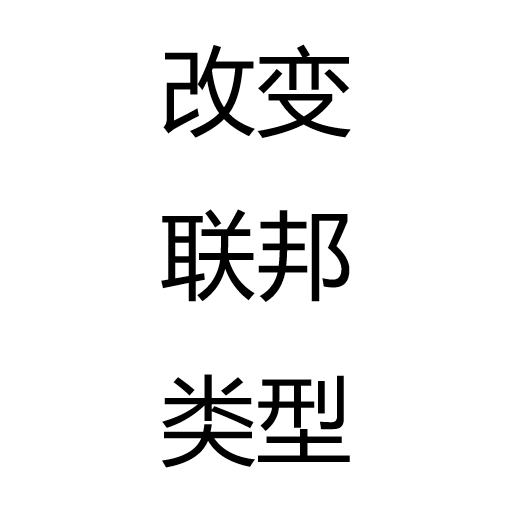 改变联邦类型