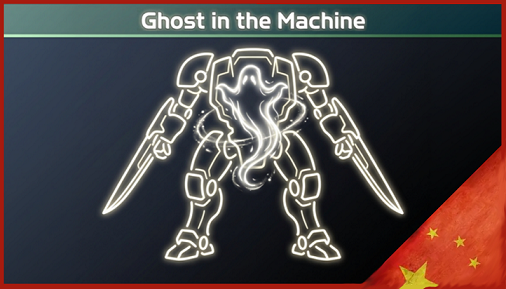Ghost in the Machine - 机械之魂 & 核心扫描升级简体中文汉化包
