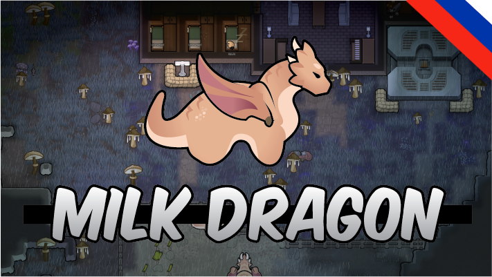 Milk Dragon (Russian language)