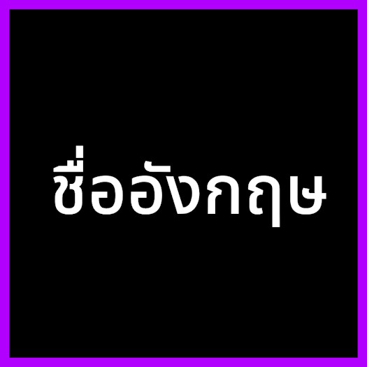 Palworld Thai - ชื่ออังกฤษ