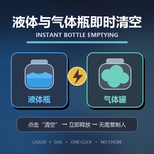 液体与气体瓶即时清空 / Instant Bottle Emptying preview