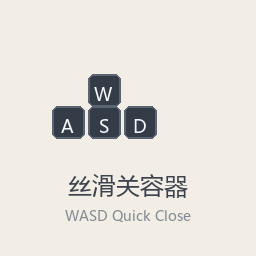 丝滑关容器 / Quick Close Container