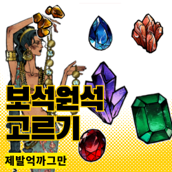 원석 선택 preview