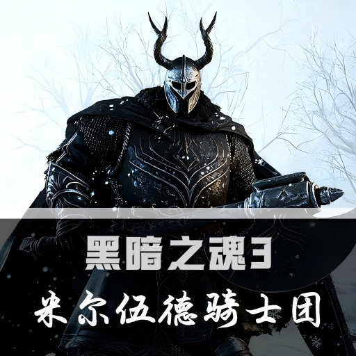 黑暗之魂3：米尔伍德骑士团