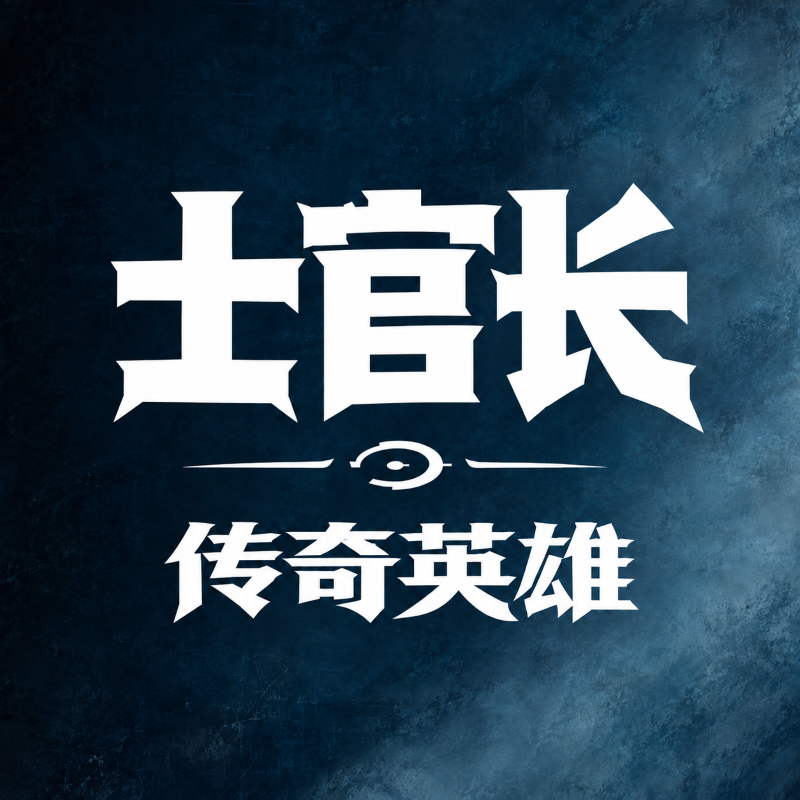异世界传奇英雄：士官长