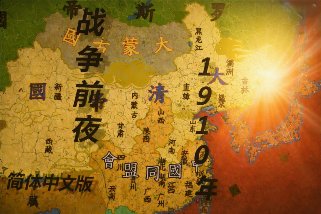 战争前夜，1910年　简体中文版