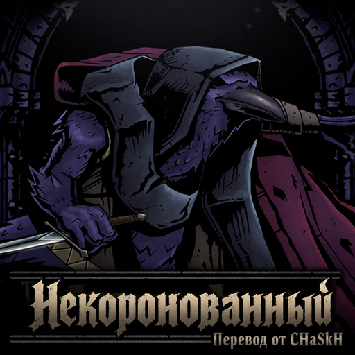 The Uncrowned / Некоронованный — Russian Localization preview
