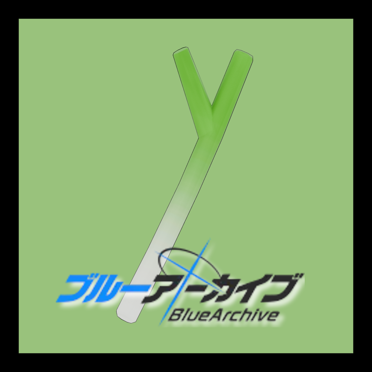 大葱