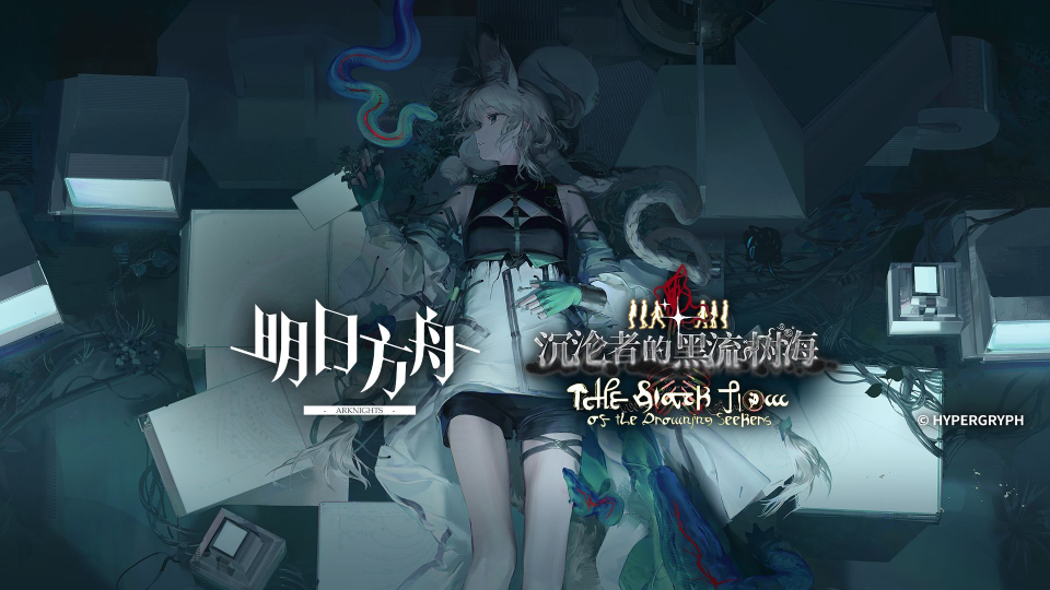 黑流树海 (The Black Flow of the Drowning Seekers)