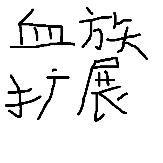 海象的血族扩展