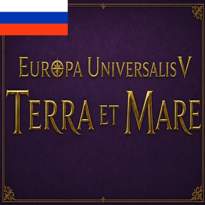 Перевод Terra et Mare