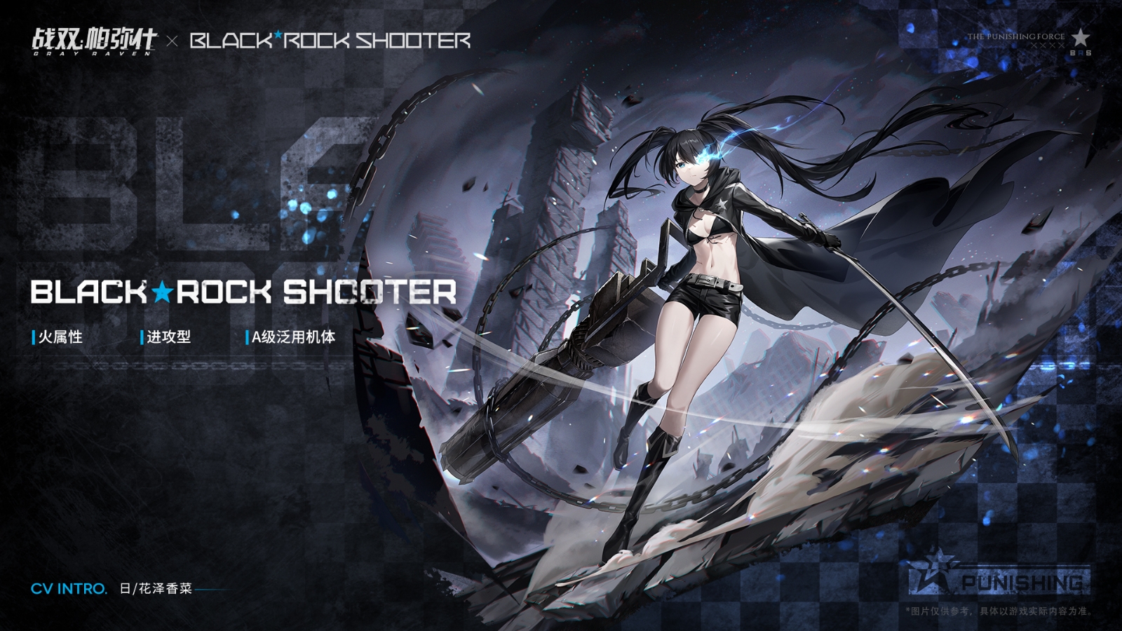【PGR×BRS】Black Rock Shooter replaces Rochelle preview
