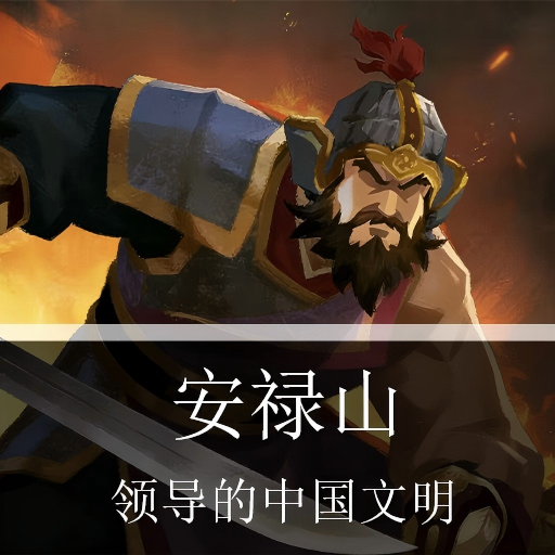 安禄山领导的中国文明