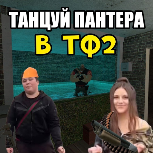 ТАНЦУЙ ПАНТЕРА В TF2 – Team Fortress 2 Mod