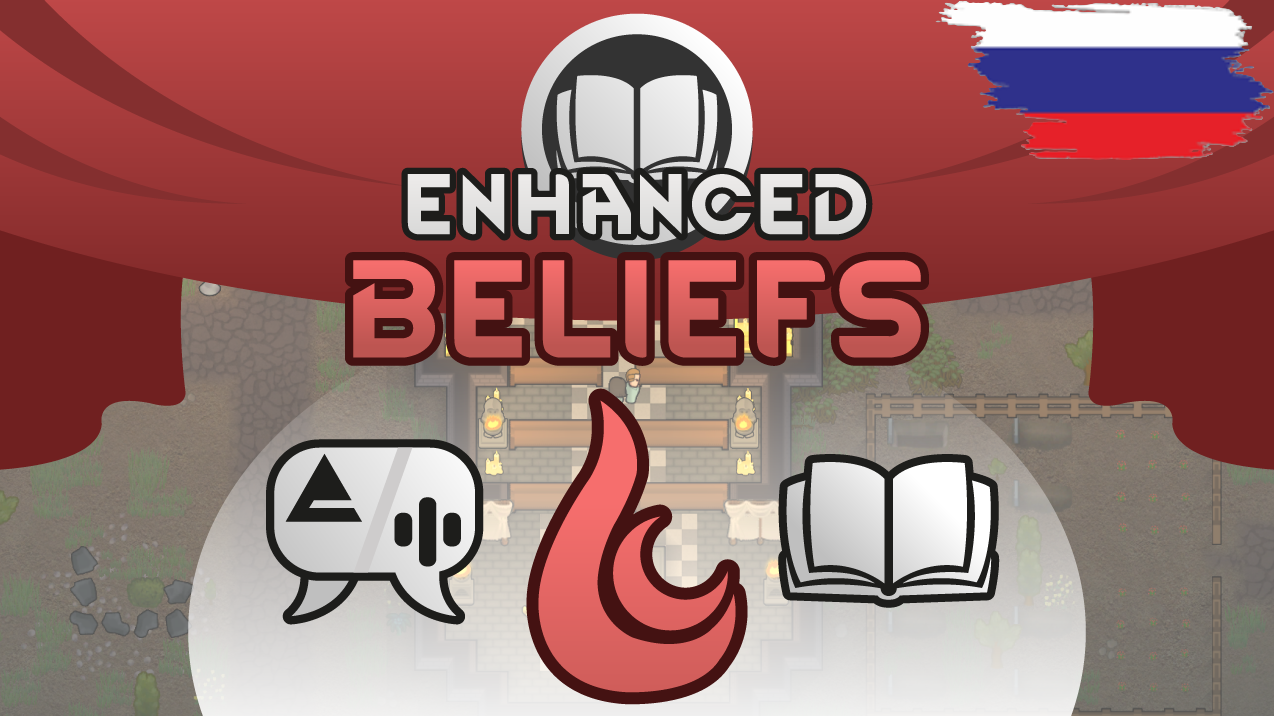 Enhanced Beliefs (Updated) Russian Translate
