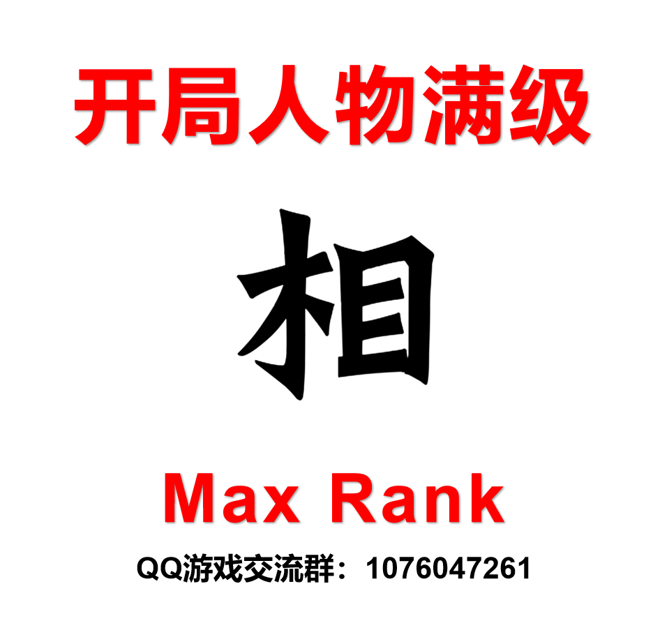 开局满级Max Rank