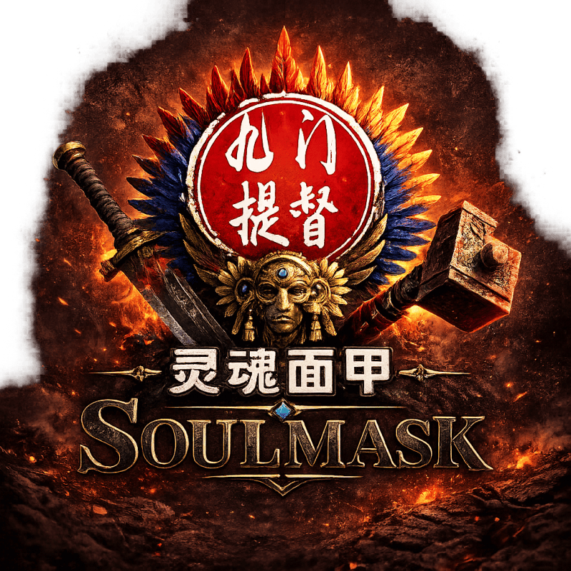 九门MOD2 – Soulmask Mod