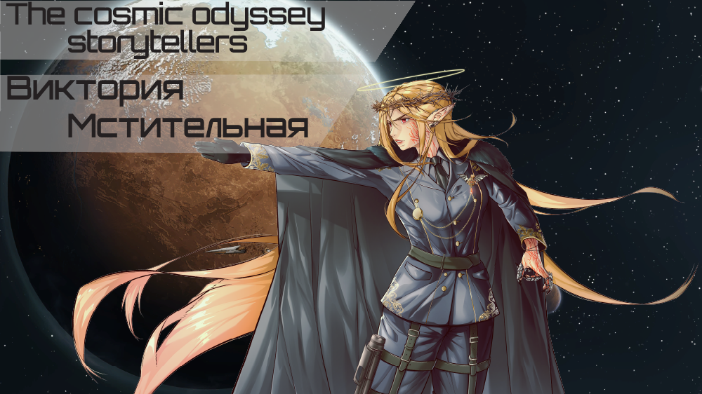 The Cosmic Odyssey Storytellers - Victoria Vindictive RU