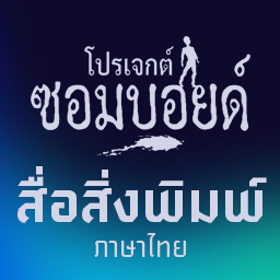 สื่อสิ่งพิมพ์ภาษาไทย - PZ Thai Print Media