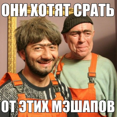 Вопросы по мэшапам с ЕБАТЬ ХОЧУ СРАТЬ от Mr_UKROPUS'a