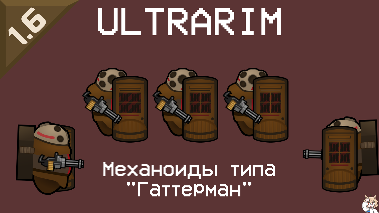 ULTRARIM: Gutterman Mechanoid Русский перевод