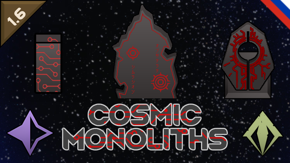 Cosmic Monoliths [RUS] [РУС]
