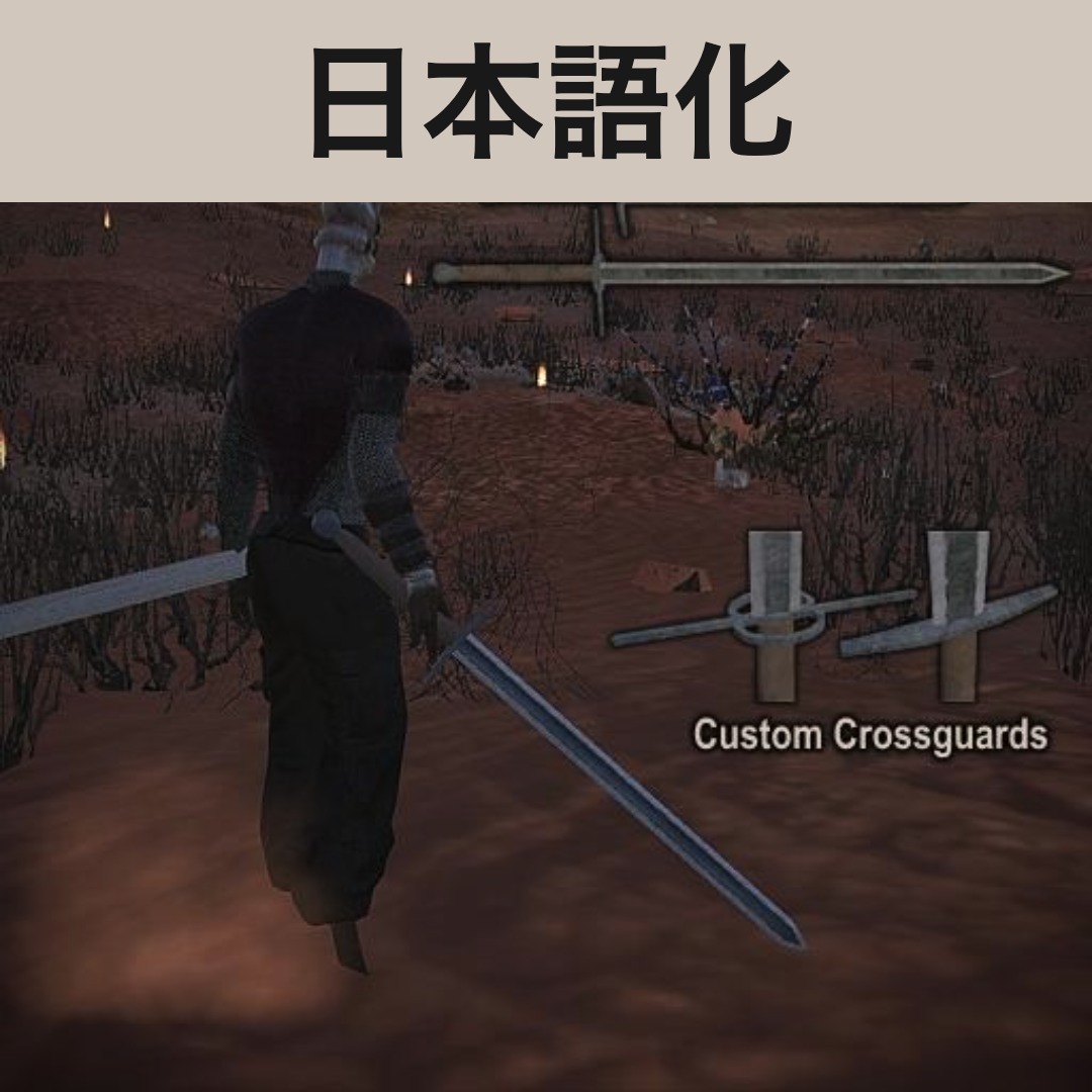 【機械翻訳・日本語化】Long and Great Swords JP