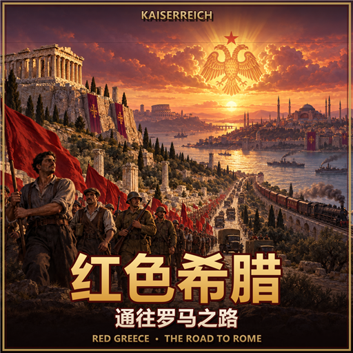 KR：红色希腊·通往罗马之路