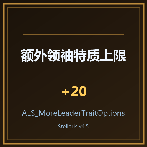 额外领袖特质上限增加20 preview
