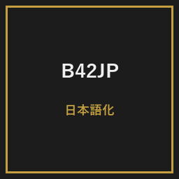[B42]日本語化（本体＋MOD）