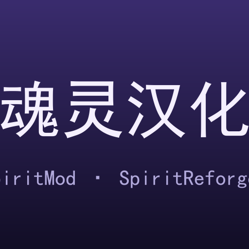 魂灵汉化补丁（自用） – tModLoader Mod