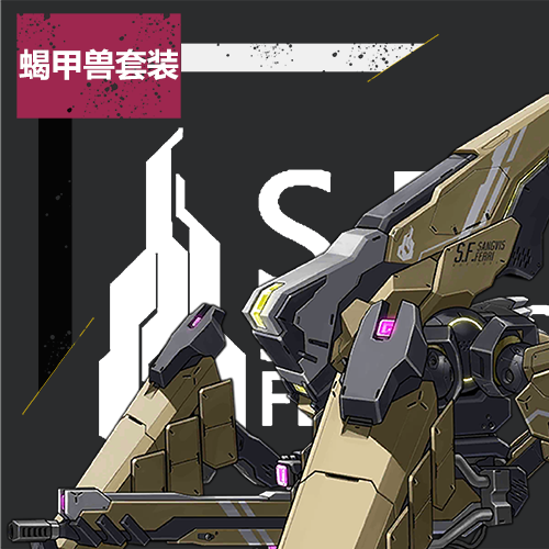 【铁血工造】蝎甲兽机甲