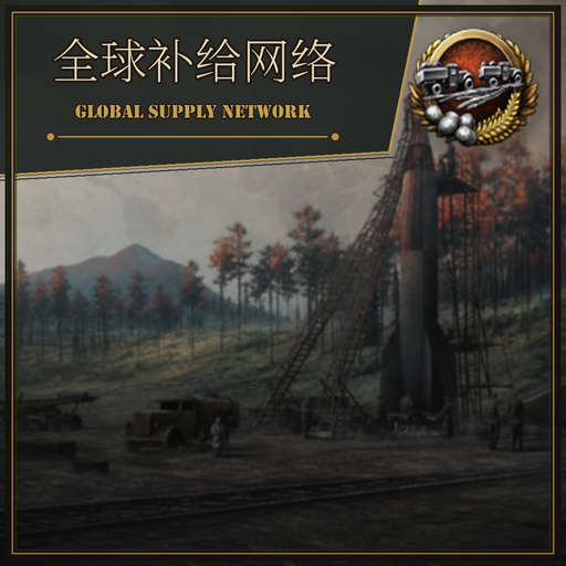 Global Supply Network 全球补给网络