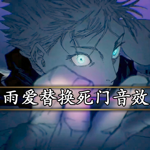 雨爱·死门音效替换 preview
