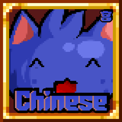 EBF汉化 – tModLoader Mod
