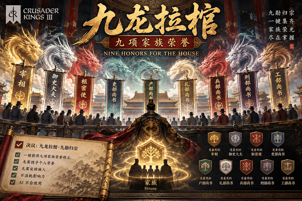 九龙拉棺 - 九项家族荣誉 | Nine Honors for the House