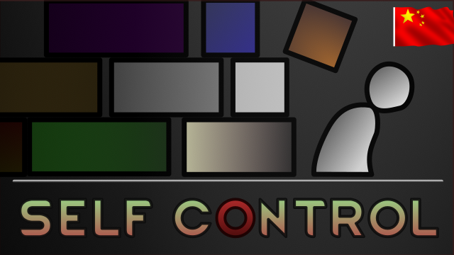 Self Control_zh 自制力 mod preview for RimWorld