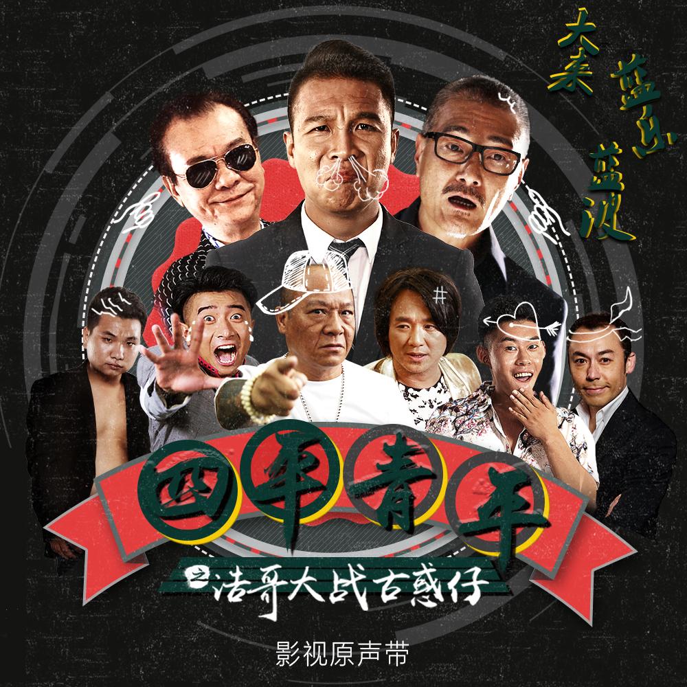 一起闯荡—蓝波
