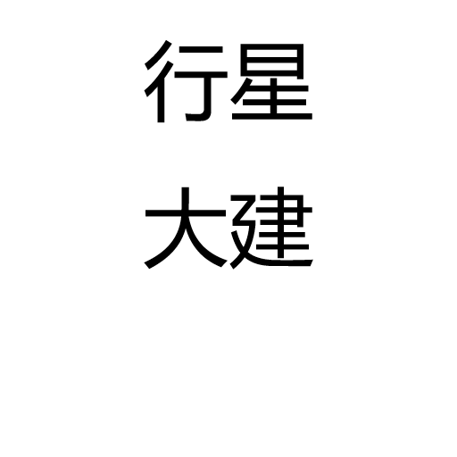 行星大建