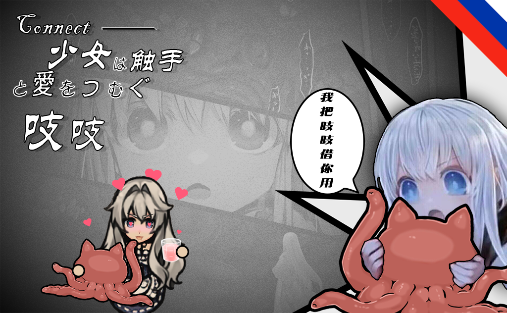 [VKz]-少女与触手编织出爱-吱吱-种族 (Russian language)