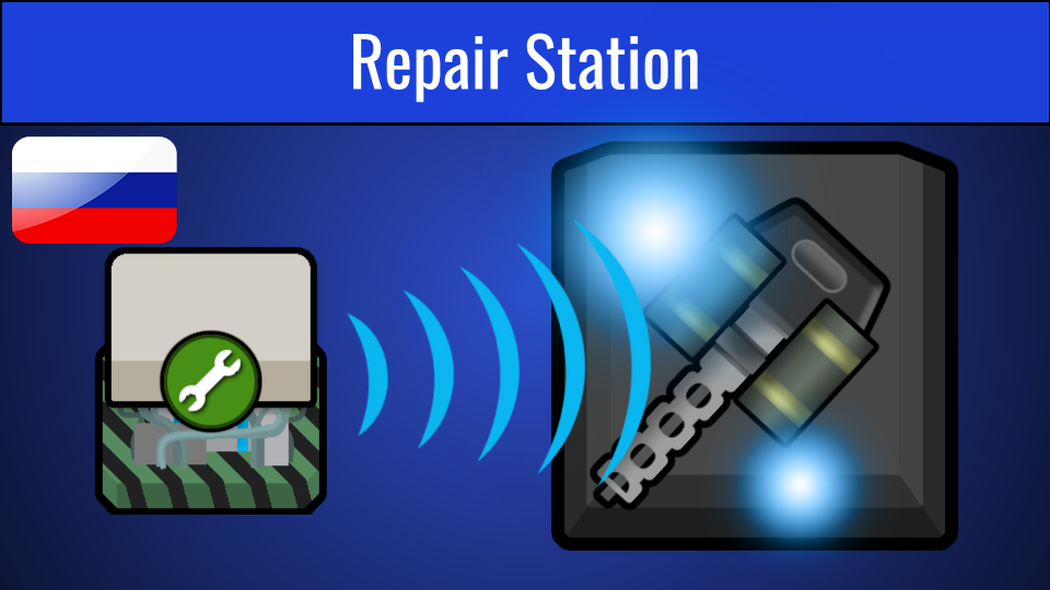 Repair Station - Русификатор