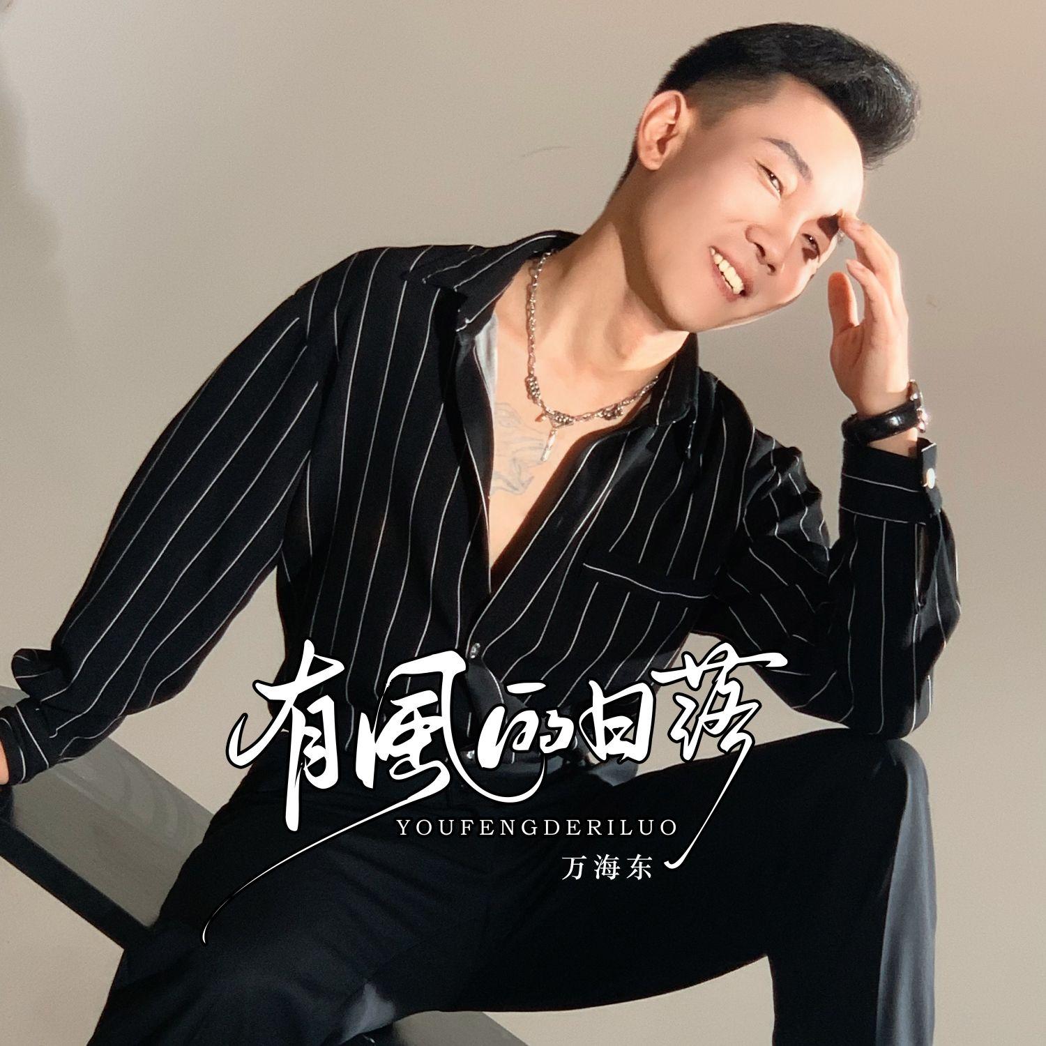 有风的日落—万海东