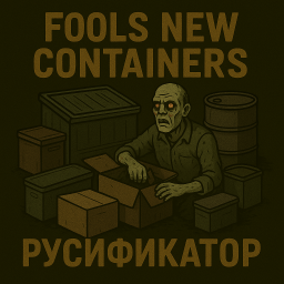 Fools New Containers! [B42] - Русификация – Project Zomboid Mod