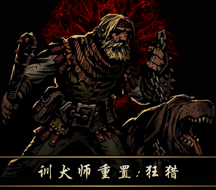 训犬师重置:狂猎